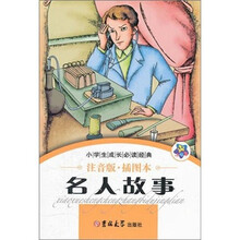 小学生成长必读经典：名人故事