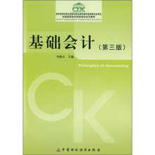 全国高职高专院校财会系列教材：基础会计（第3版）