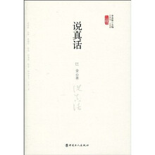 说真话