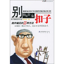别扣错第一颗扣子：抛开偏见的20种方法