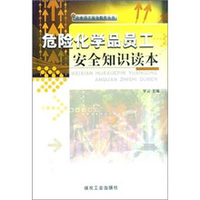 危险化学品员工安全知识读本