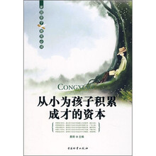 从小为孩子积累成才的资本