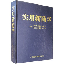 实用新药学
