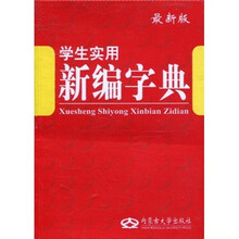 学生实用新编字典（最新版）