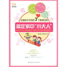 搞定家中“小大人”