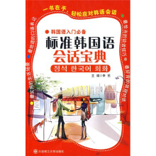 韩国语入门必备标准韩国语会话宝典(附赠MP3光盘1张)