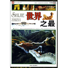 世界之最（彩图版）