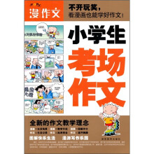 小学生考场作文