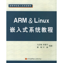 高等学校嵌入式系统教材：ARM&Linux嵌入式系统教程