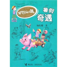 淘气包马小跳系列升级版:暑假奇遇
