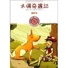 影响孩子们一生的经典：木偶奇遇记（插图本）