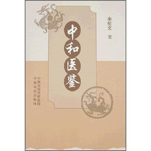 中和医鉴