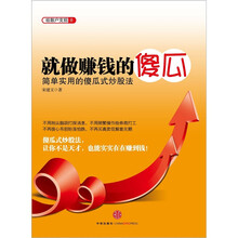 就做赚钱的傻瓜：简单实用的傻瓜式炒股法