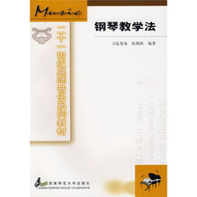 21世纪音乐系列丛书·21世纪高师音乐教材：钢琴教学法