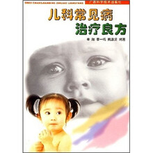 儿科常见病治疗良方