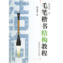 毛笔楷书结构教程(附光盘)