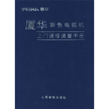 厦华彩色电视机上门速修速查手册