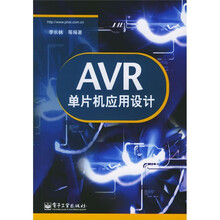 AVR单片机应用设计