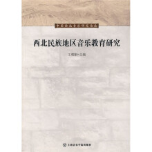 西北民族地区音乐教育研究