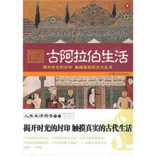 揭开时光的封印 触摸真实的古代生活:古阿拉伯生活