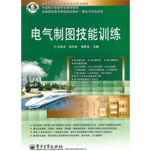 电气制图技能训练
