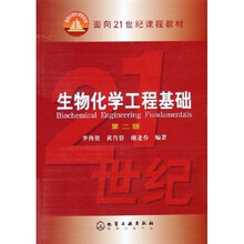 面向21世纪课程教材：生物化学工程基础（第2版）