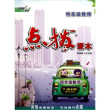 特高级教师点拨课本：4年级数学（下）（配北师）