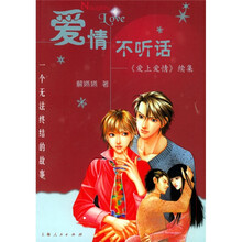 爱情不听话:爱上爱情(续集)