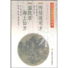 传信适用方:温隐居海上仙方