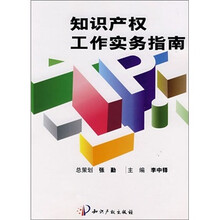 知识产权工作实务指南-（赠光盘）