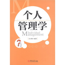个人管理学