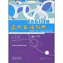 新课标高中英语选修课教程：高中英语写作（高1）（下）