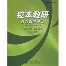 校本教研教育叙事研究