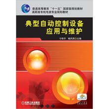 典型自动控制设备应用与维护
