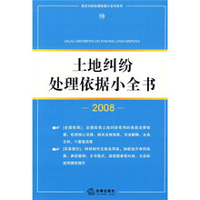 土地纠纷处理依据小全书（2008）