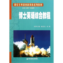 研究生英语创新教育系列教材：博士英语综合教程