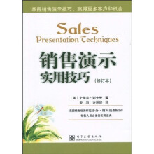 销售演示实用技巧（修订版）