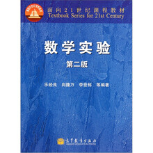 面向21世纪课程教材:数学实验(第2版)