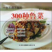 新八大菜系:一生不得不做的300种鲁菜