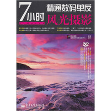 7小时精通数码单反风光摄影（含DVD光盘1张）（全彩）