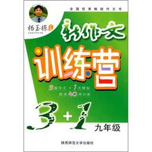 新作文训练营3+1(9年级)