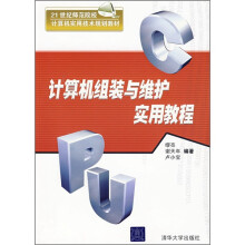 计算机组装与维护实用教程