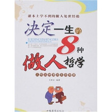 决定一生的8种做人哲学