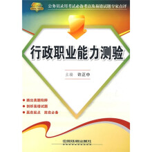 2010公务员录用考试必备考点及易错试题专家点评:行政职业能力测验