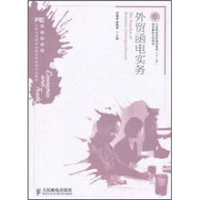 21世纪高等职业教育财经类规划教材·经济贸易类：外贸函电实务