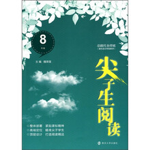 尖子生阅读（8年级）