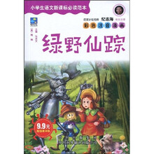 中译经典文库·世界文学名著·小学生语文新课标必读范本:绿野仙踪(超值豪华版)(彩色注音漫画)