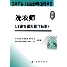国家职业技能鉴定考试指导手册·洗衣师：理论知识和操作技能（初级）