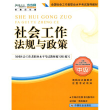 2010全国社会工作者职业水平考试教材:社会工作法规与政策(中级)