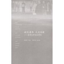 世纪清华·人文日新：清华大学文化研究